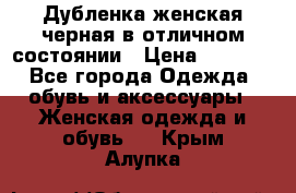 Дубленка женская черная в отличном состоянии › Цена ­ 5 500 - Все города Одежда, обувь и аксессуары » Женская одежда и обувь   . Крым,Алупка